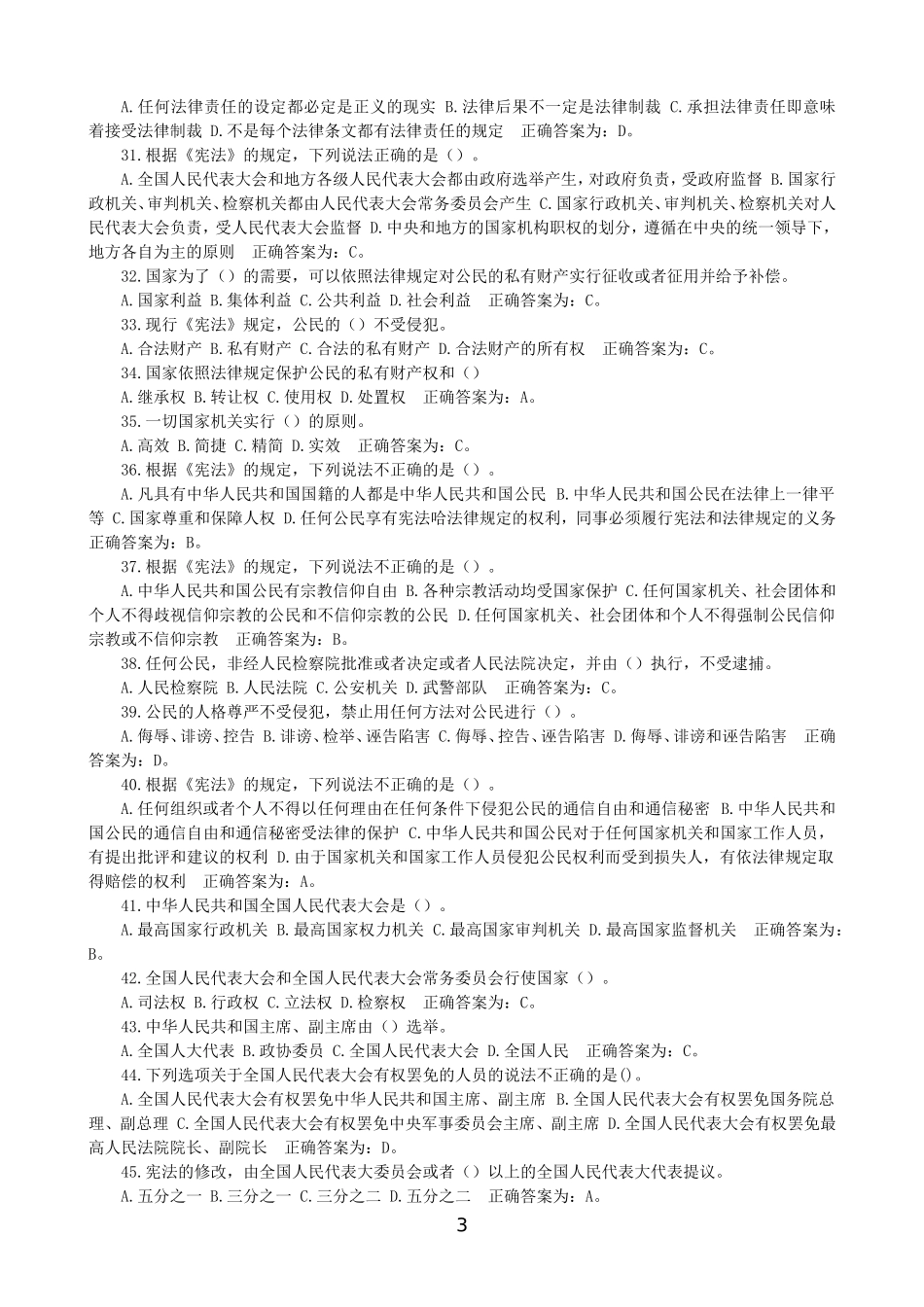 公安局辅警招聘考试题库《综合理论知识》单选题_第3页