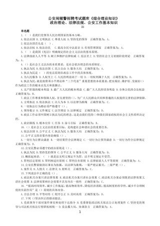 公安局辅警招聘考试题库《综合理论知识》单选题