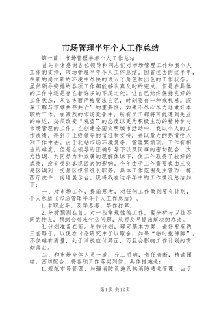 市场管理半年个人工作总结 