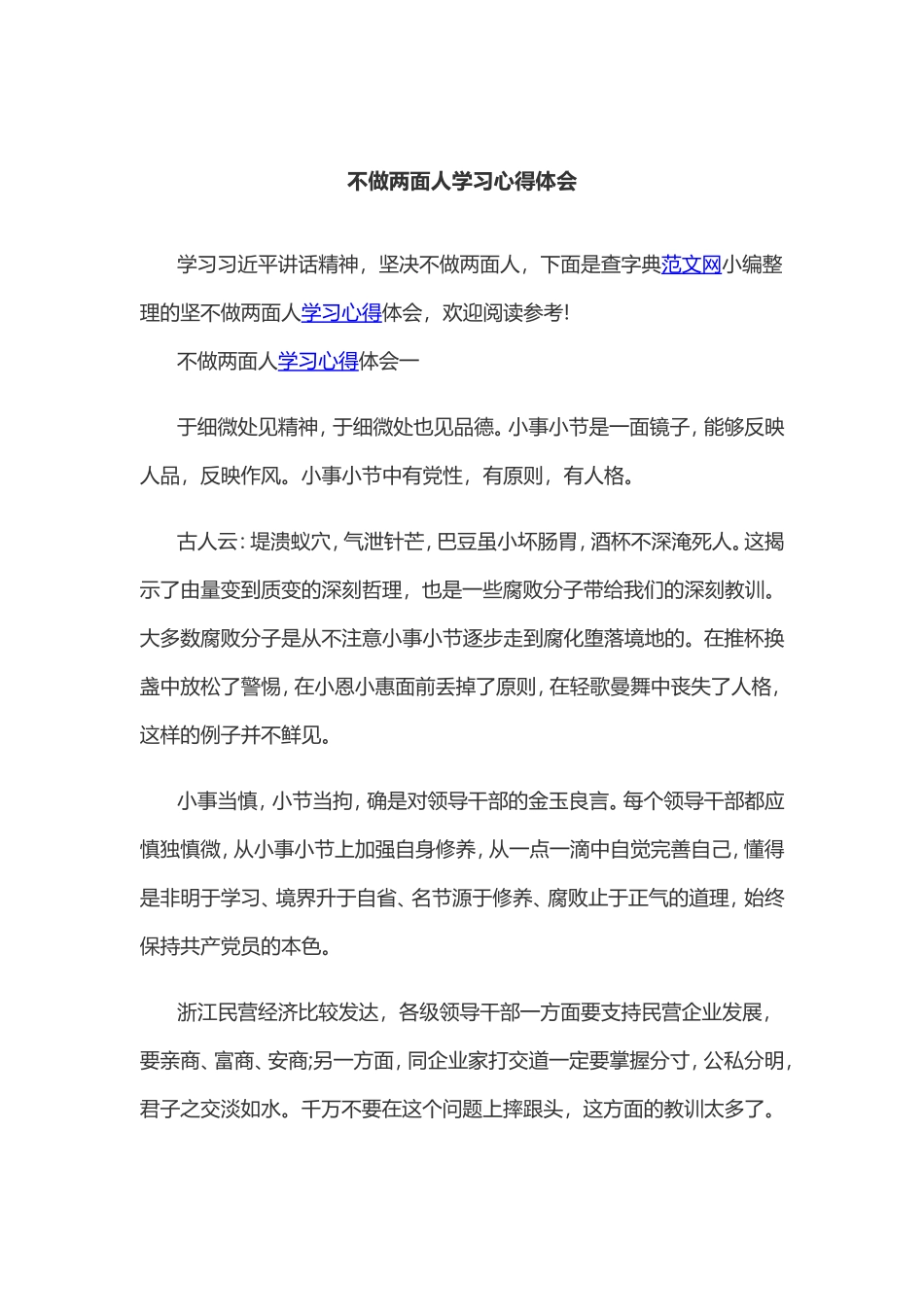 不做两面人学习心得体会_第1页