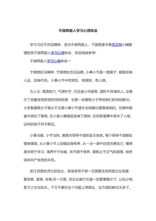 不做两面人学习心得体会