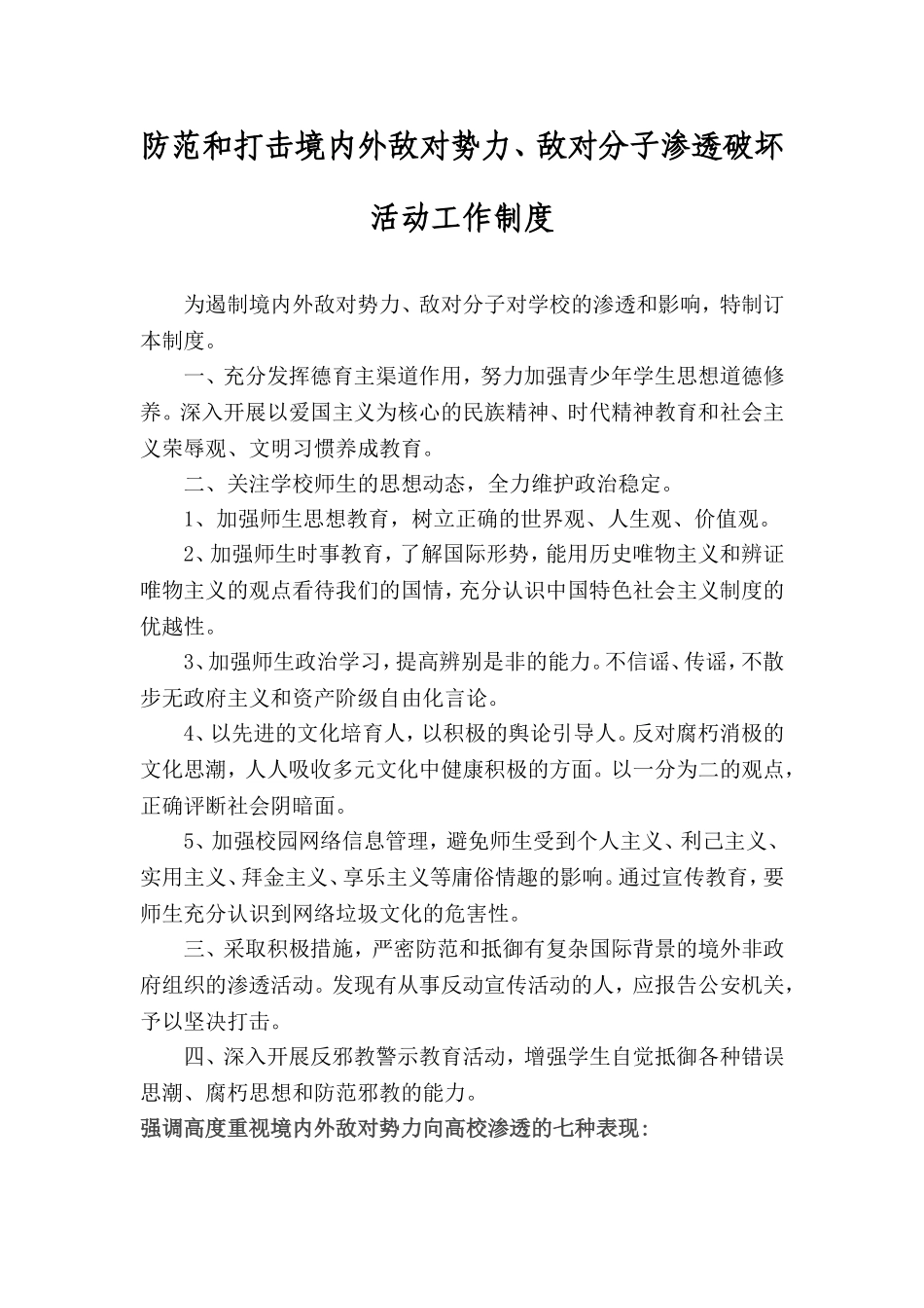 防范和打击境内外敌对势力、敌对分子渗透破坏活动工作制度_第1页
