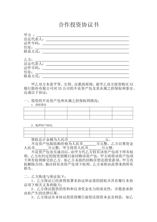 不良资产差额配资合作协议