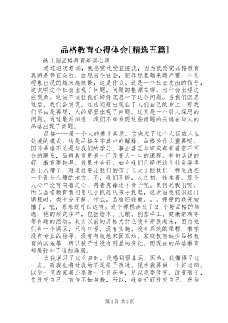 品格教育体会心得[精选五篇]