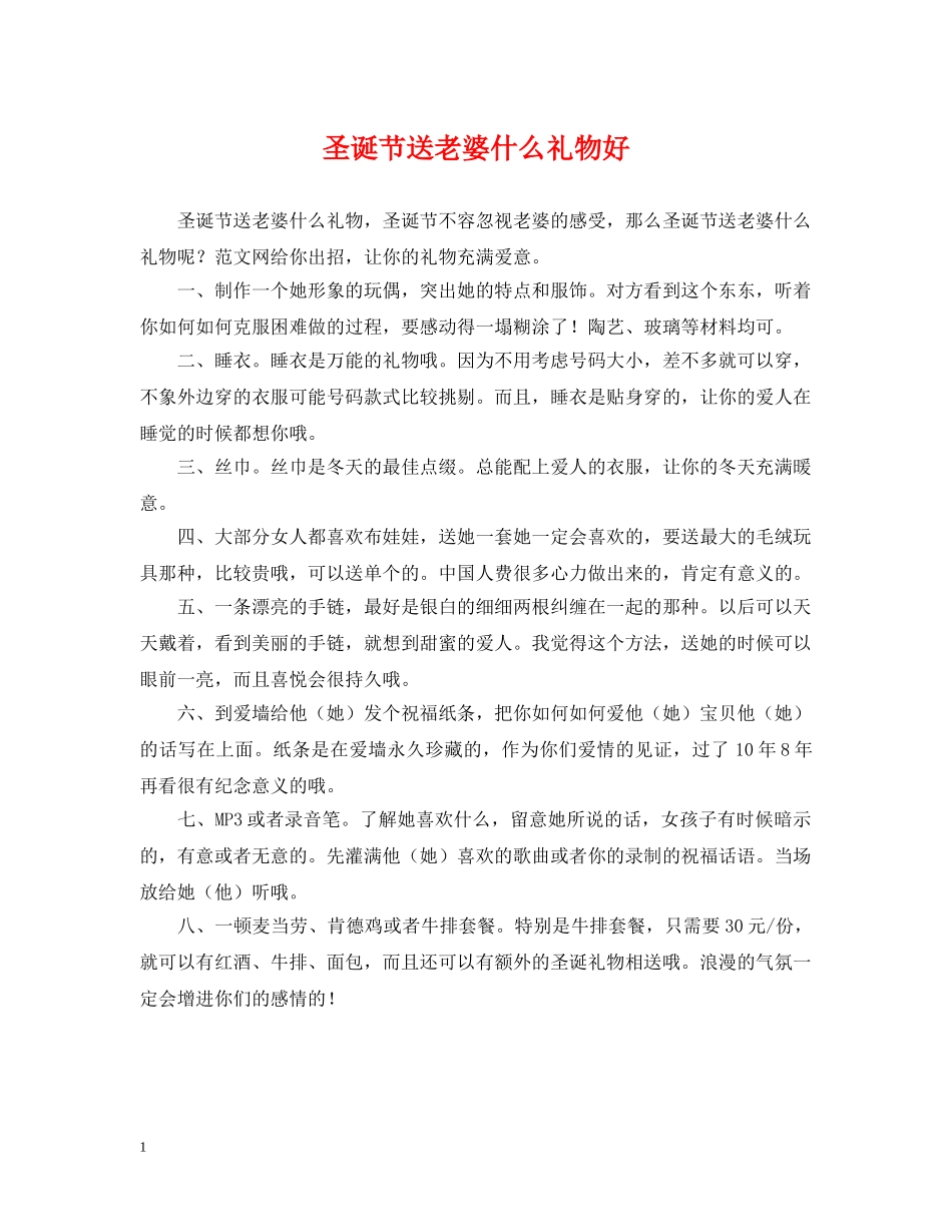 圣诞节送老婆什么礼物好 _第1页