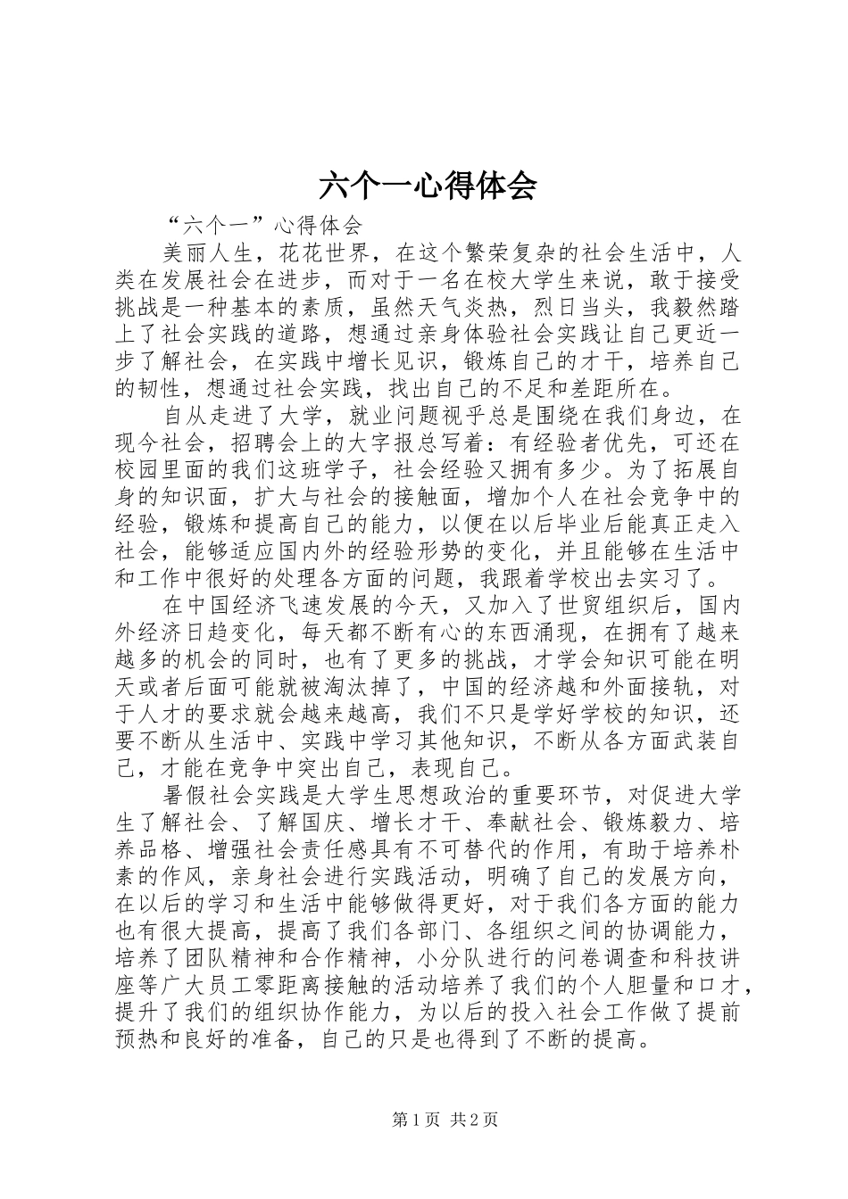 六个一体会心得_第1页