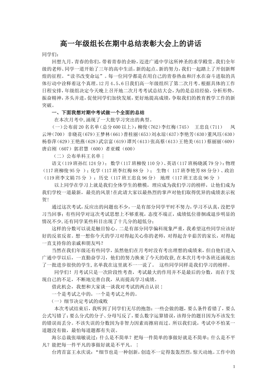 高一年级主任在第一次月考总结表彰大会上的讲话_第1页