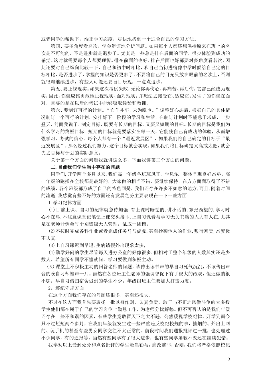 高一年级主任在第一次月考总结表彰大会上的讲话_第3页