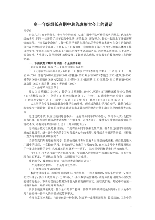 高一年级主任在第一次月考总结表彰大会上的讲话