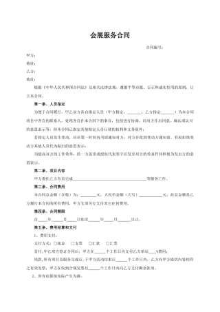 会展服务合同