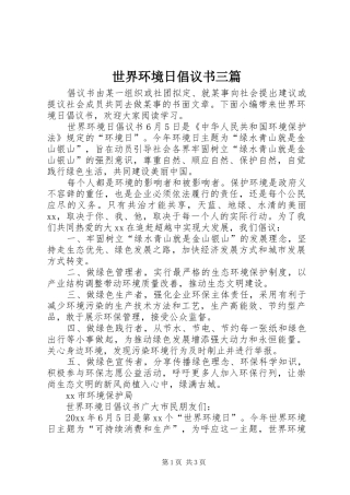 世界环境日倡议书三篇