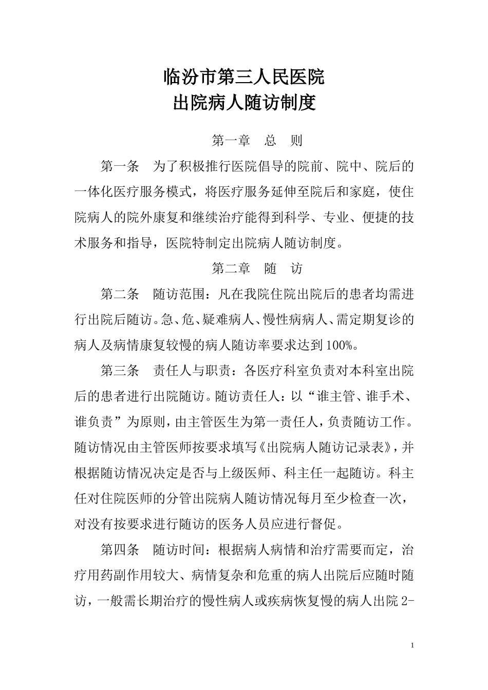 出院病人随访制度及登记表_第1页