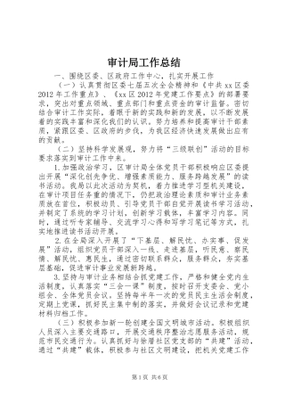 审计局工作总结 