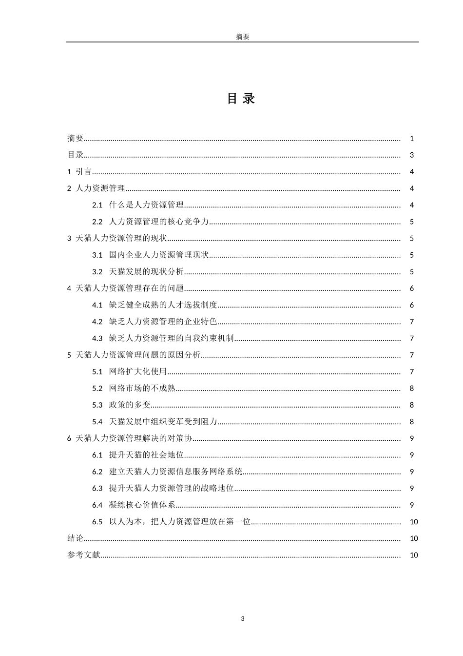 天猫人力资源管理研究_第3页
