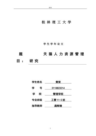 天猫人力资源管理研究