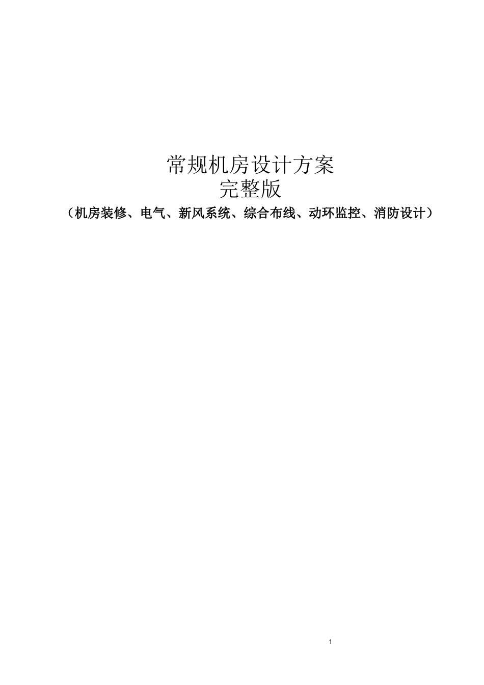 常规机房设计方案完整版(机房装修、电气、新风系统、综合布线、动环监控、消防设计)_第1页