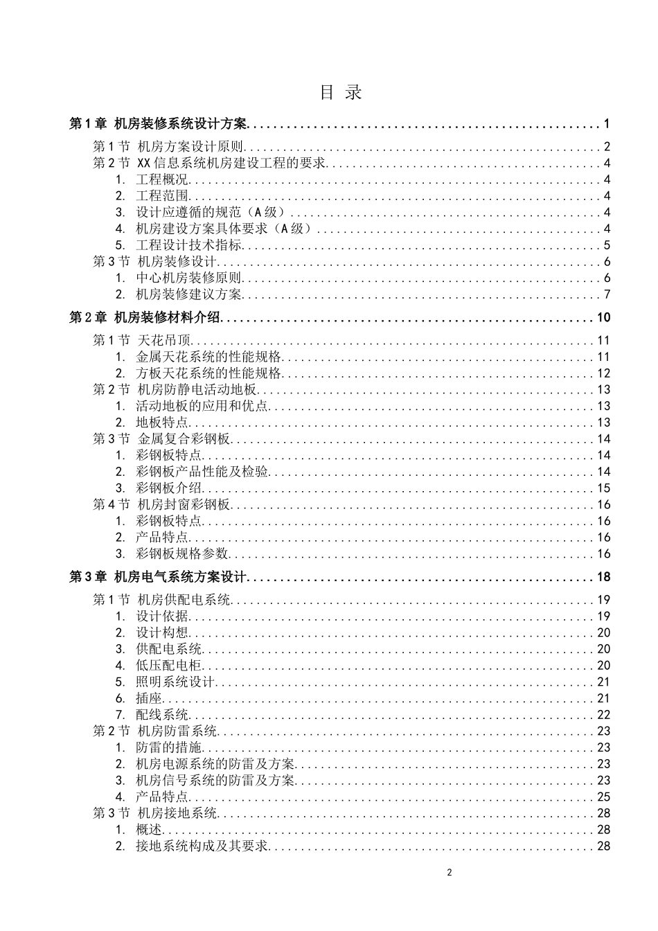 常规机房设计方案完整版(机房装修、电气、新风系统、综合布线、动环监控、消防设计)_第2页