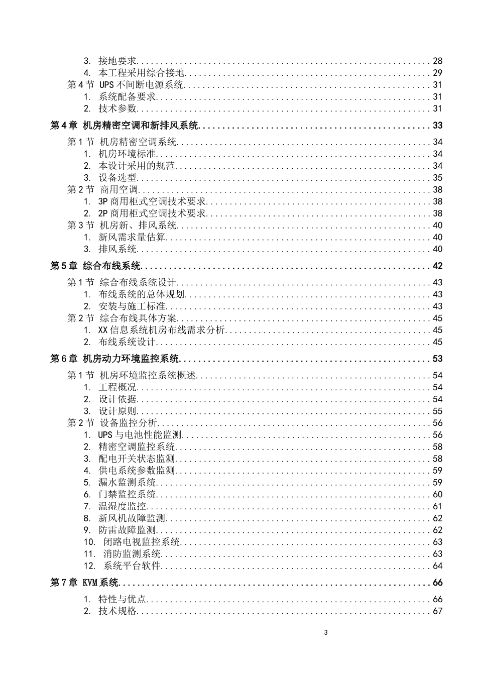 常规机房设计方案完整版(机房装修、电气、新风系统、综合布线、动环监控、消防设计)_第3页