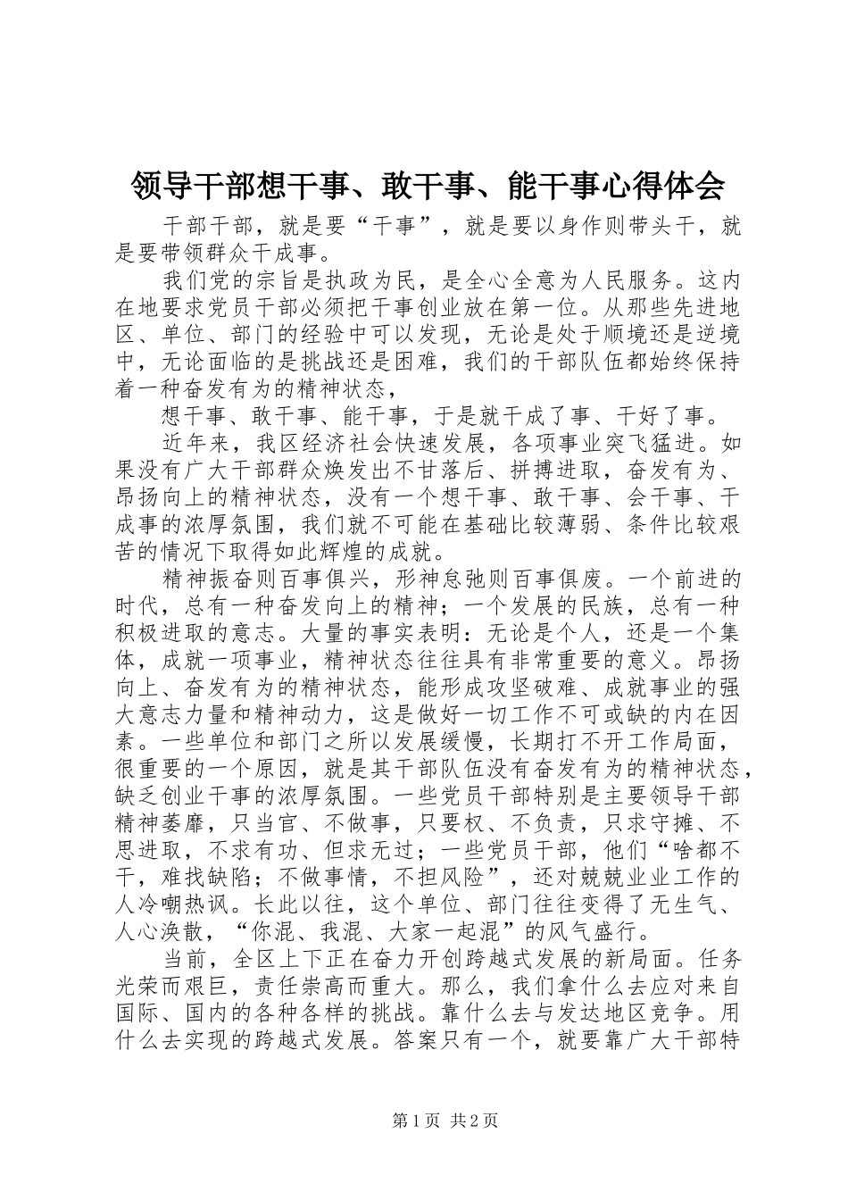 领导干部想干事、敢干事、能干事体会心得_第1页