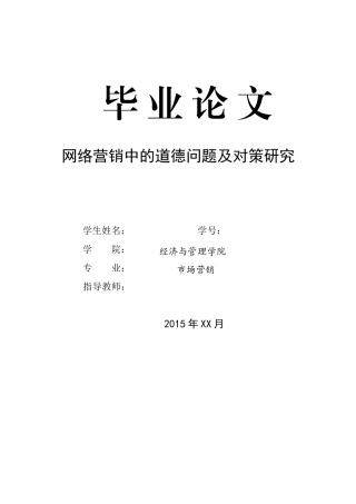 网络营销中的道德问题及对策研究