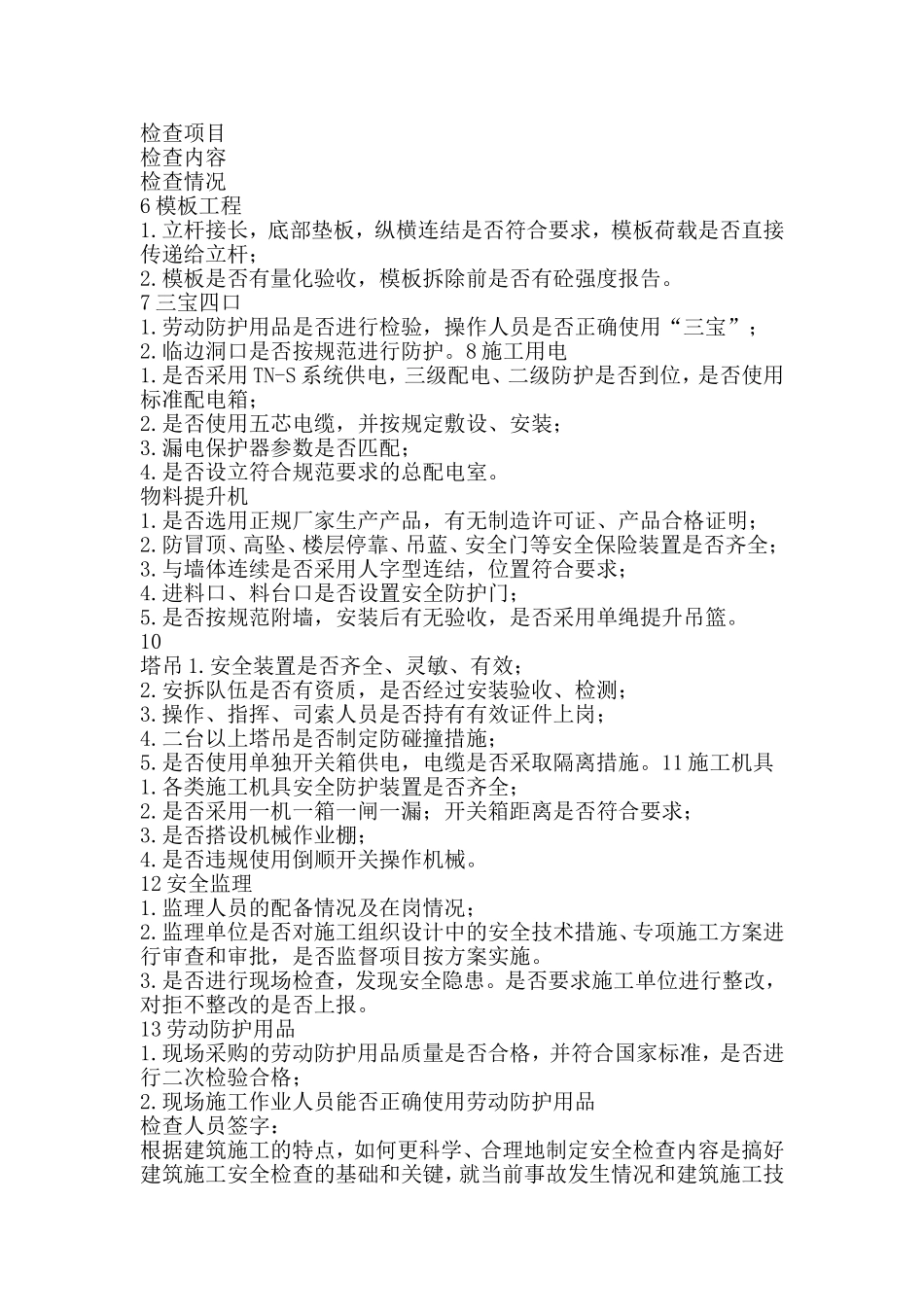 建筑工地安全检查一般要从以下几个方面进行_第2页