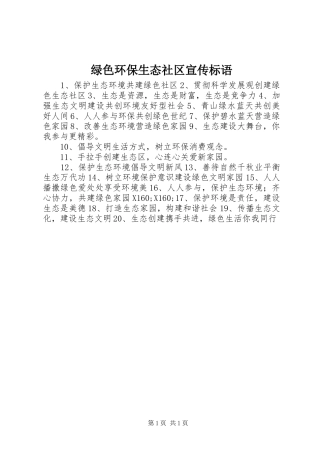绿色环保生态社区宣传标语