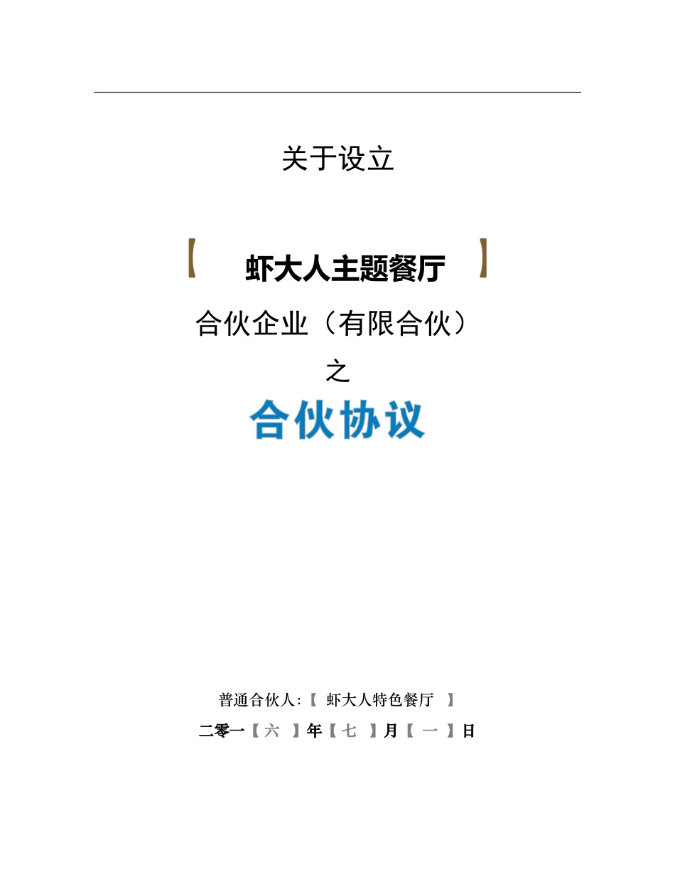 餐饮海鲜众筹《合伙协议》合同【众筹执行版】_第1页