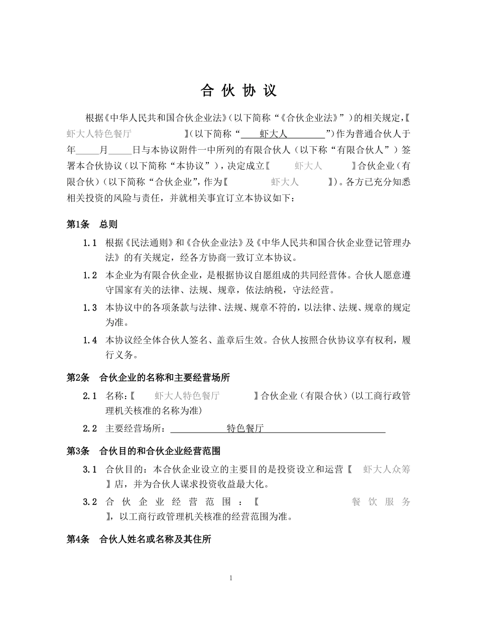 餐饮海鲜众筹《合伙协议》合同【众筹执行版】_第2页