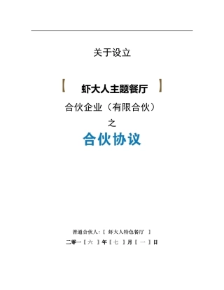 餐饮海鲜众筹《合伙协议》合同【众筹执行版】