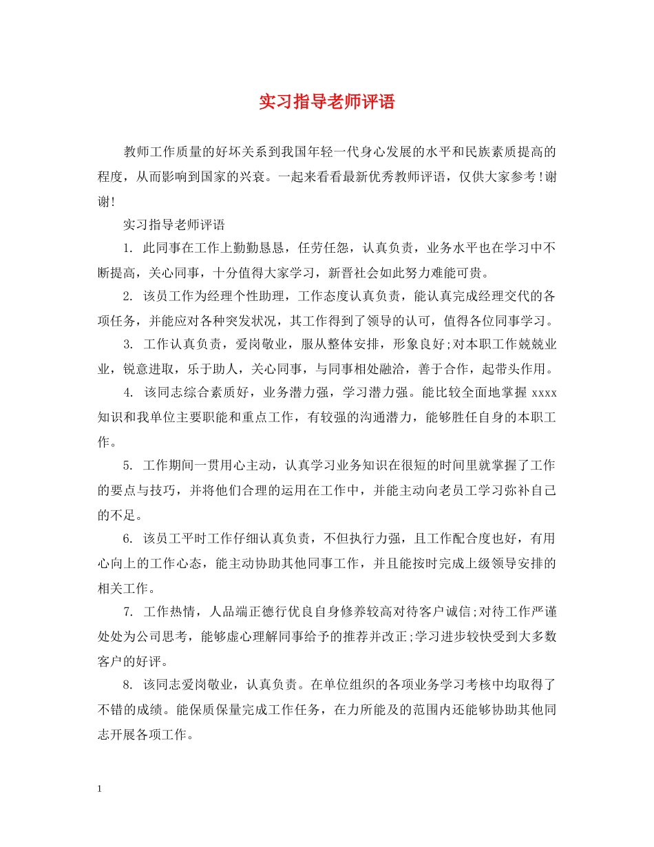 实习指导老师评语 _第1页