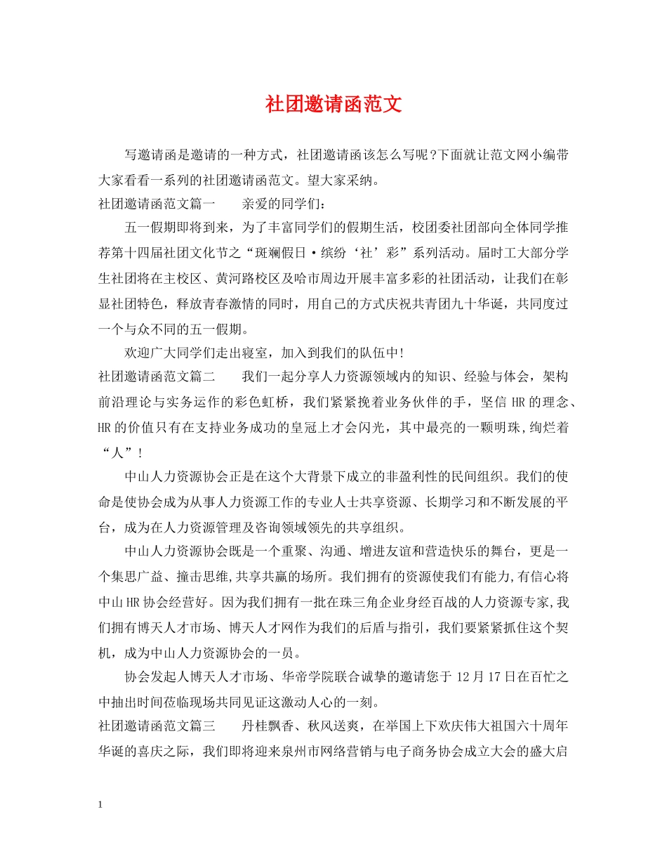 社团邀请函范文 _第1页