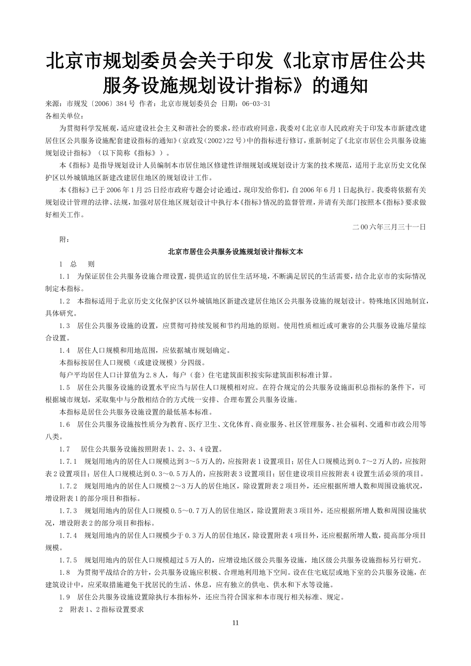 北京市居住公共服务设施规划设计指标(市规发【2006】384号)_第1页