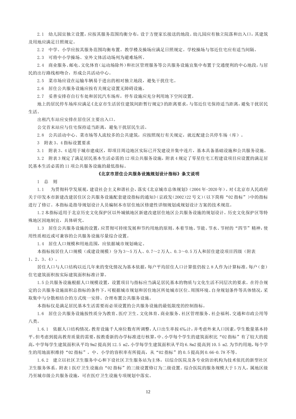 北京市居住公共服务设施规划设计指标(市规发【2006】384号)_第2页