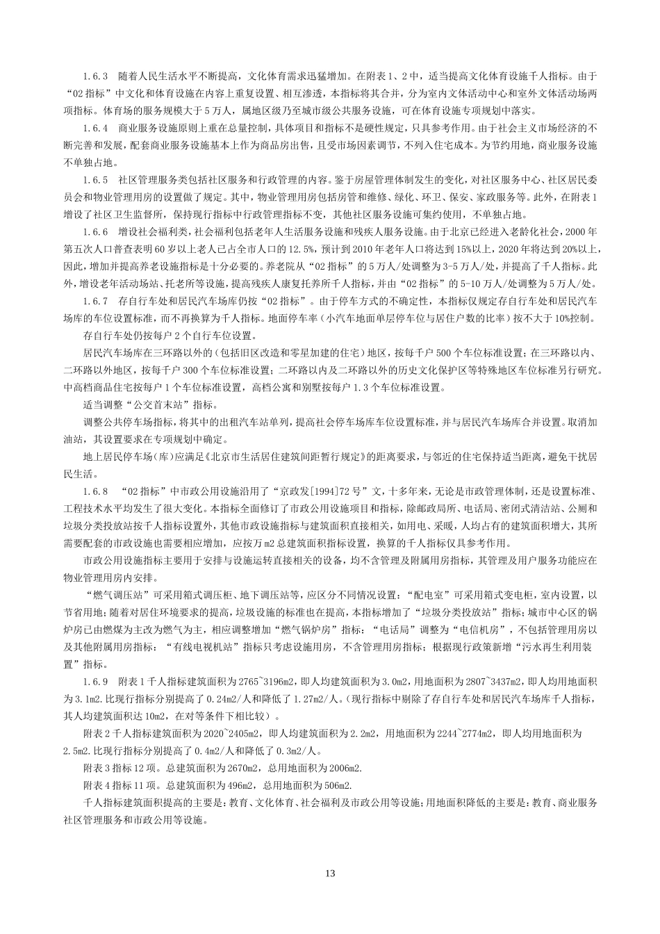北京市居住公共服务设施规划设计指标(市规发【2006】384号)_第3页