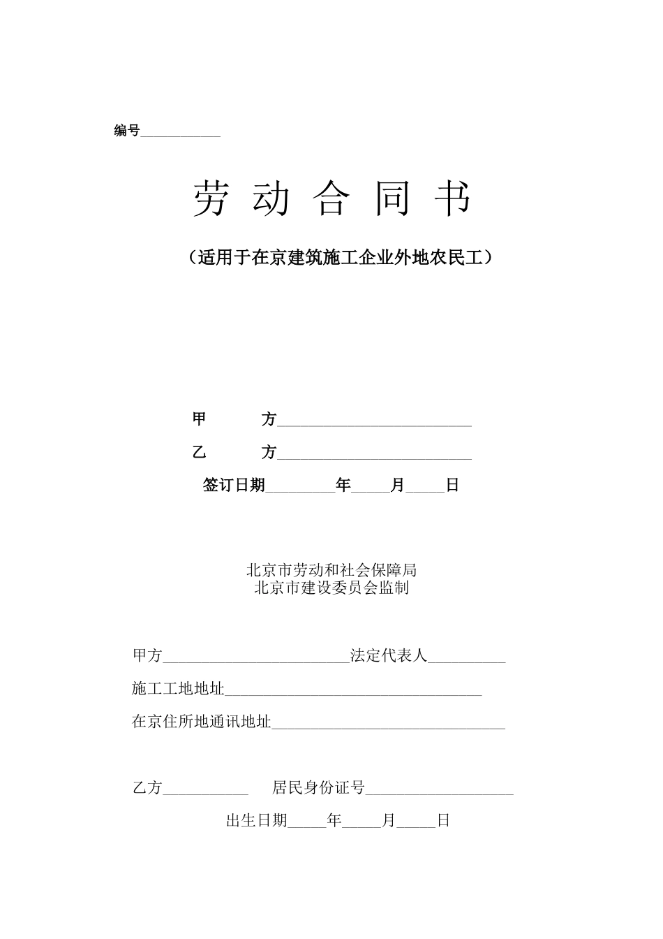 建筑施工企业农民工劳动合同书(范本)_第1页