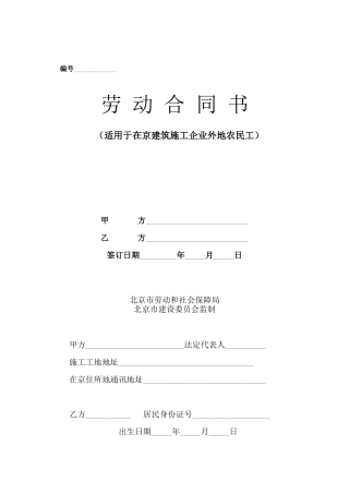 建筑施工企业农民工劳动合同书(范本)