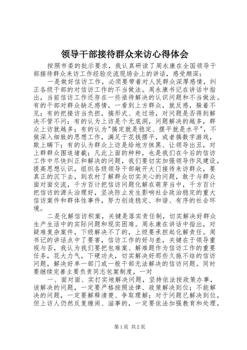 领导干部接待群众来访体会心得_第1页