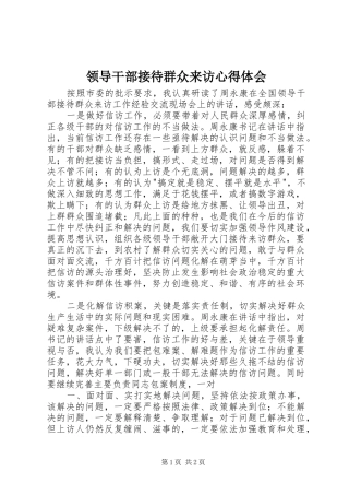 领导干部接待群众来访体会心得