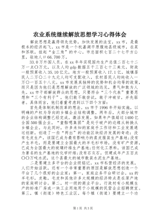 农业系统继续解放思想学习体会心得