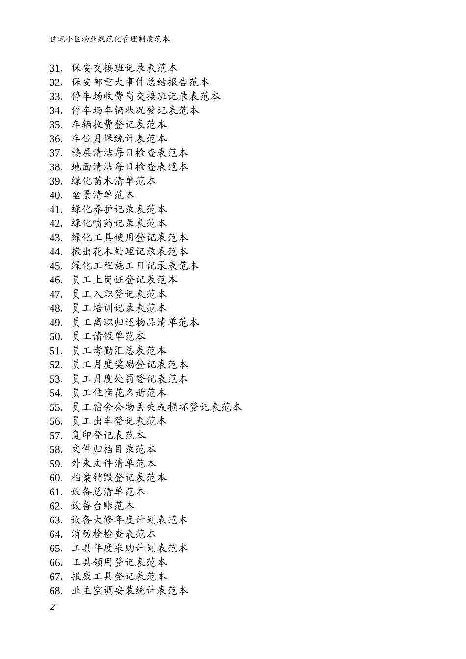 物业管理表格范本_第2页