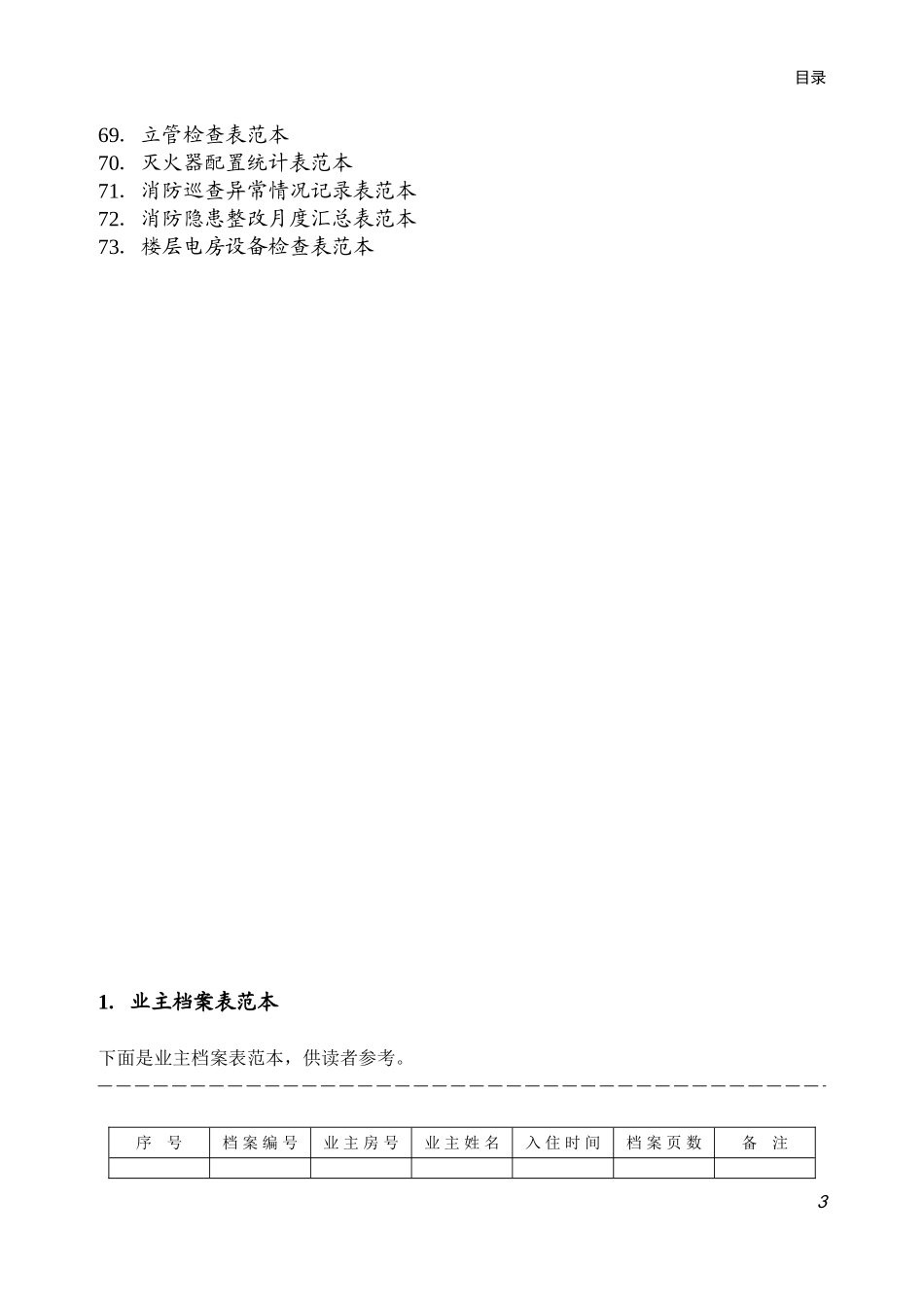 物业管理表格范本_第3页
