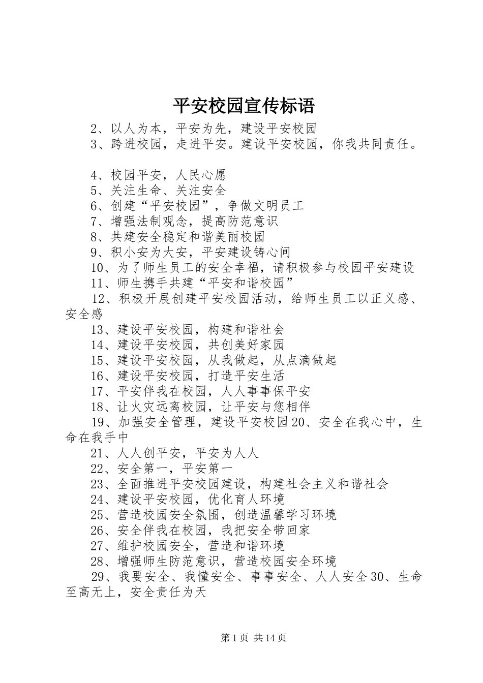 平安校园宣传标语_第1页