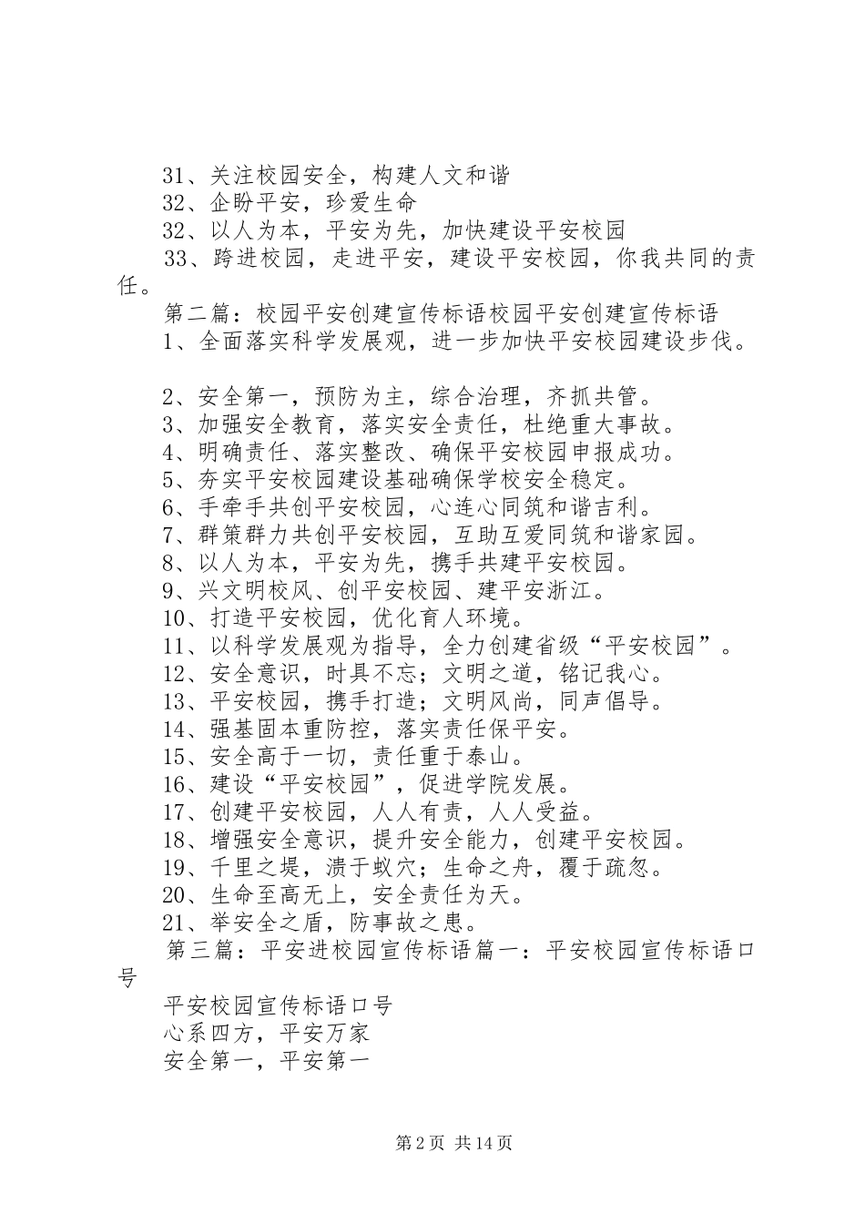 平安校园宣传标语_第2页