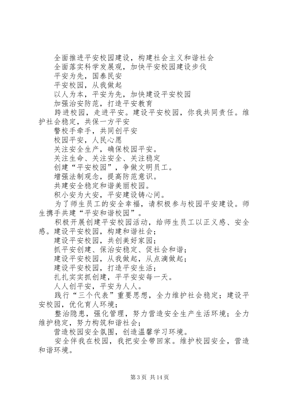 平安校园宣传标语_第3页