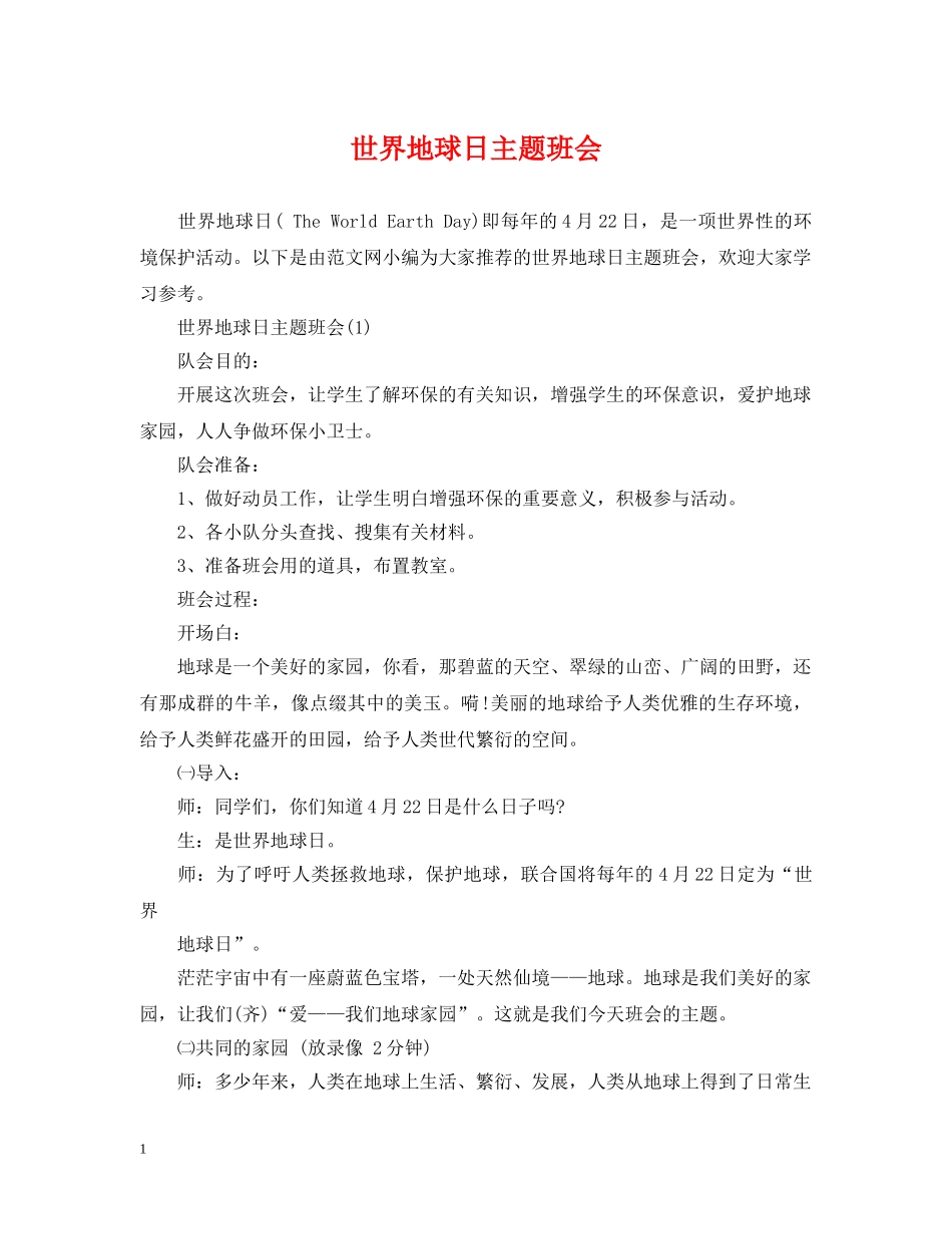 世界地球日主题班会_第1页