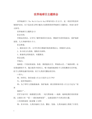 世界地球日主题班会