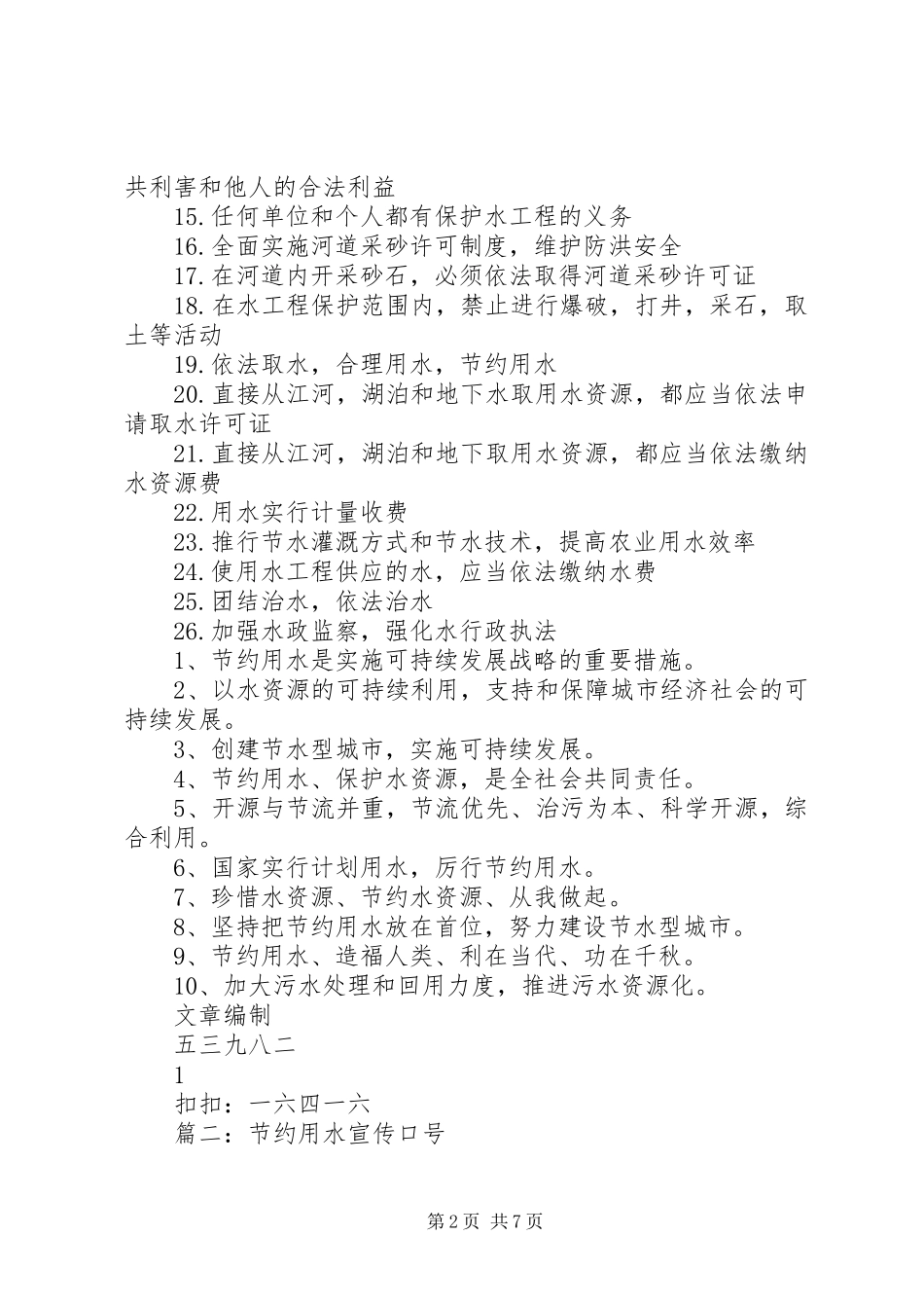 农业节水灌溉宣传标语_第2页