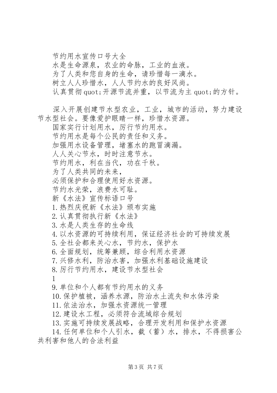 农业节水灌溉宣传标语_第3页