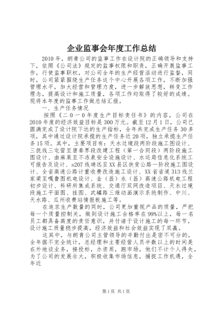 企业监事会年度工作总结 