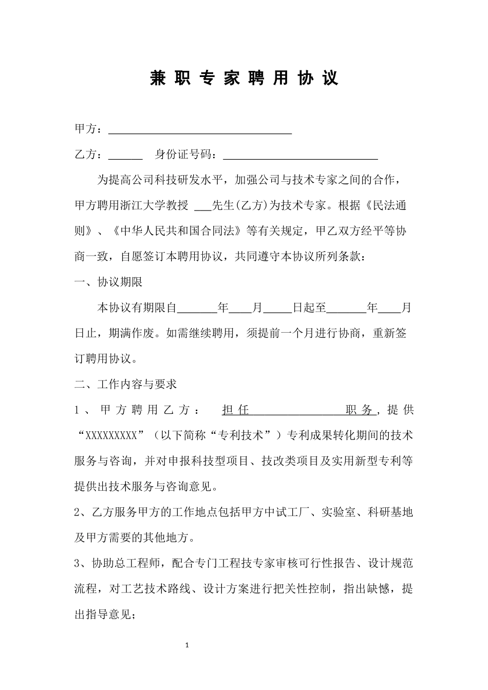 兼职专家聘用协议_第1页